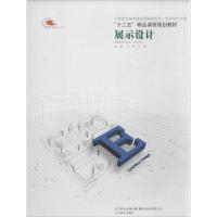 正版新书]展示设计无9787531448778