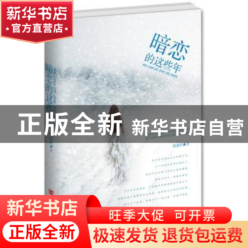 正版 暗恋的这些年 悠悠晴著 中国言实出版社 9787517105794 书籍