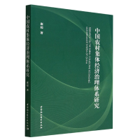正版新书]中国农村集体经济治理体系研究崔超著9787522708188