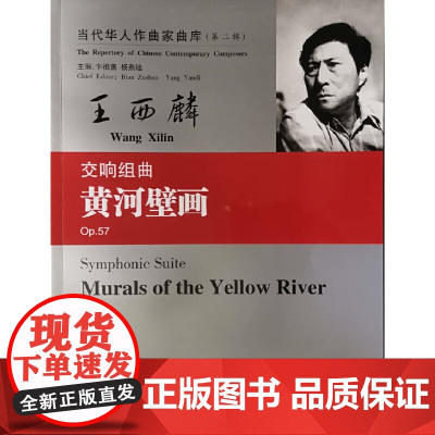 当代华人作曲家曲库(第二辑):交响曲组曲 黄河壁画