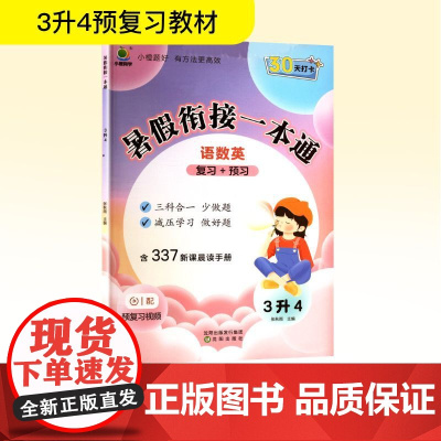 暑假衔接一本通 3升4 张秋雨 编 小学教辅文教 正版图书籍 沈阳出版社