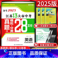 英语 江苏省 [正版]江苏版备考2025江苏13大市中考真题模拟分类28套卷英语后一考中考真题卷英语含2024年江苏省十
