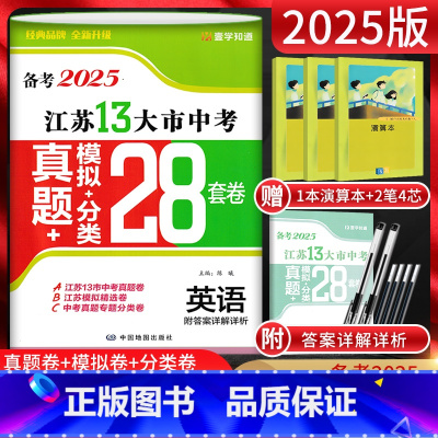 英语 江苏省 [正版]江苏版备考2025江苏13大市中考真题模拟分类28套卷英语后一考中考真题卷英语含2024年江苏省十