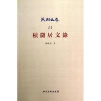正版新书]积微居文录/民国文存杨树达9787513014977