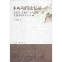 正版新书]中央和国家机关:强素质.作表率读书活动主题讲坛周年读