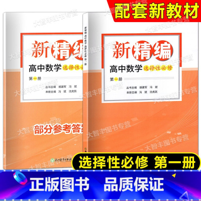 数学 [正版]2023新版新精编 高中数学 选择性必修 第一册 典例精析+基础精练+参考答案 浙江教育出版社
