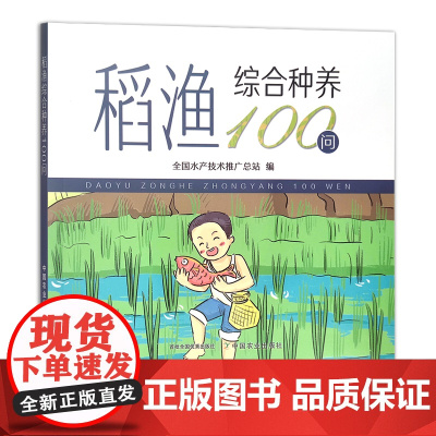 稻渔综合种养100问 种养技术 稻田养殖 问题解答 29629