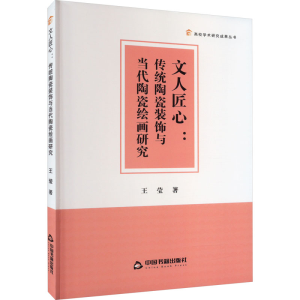 醉染图书文人匠心:传统陶瓷装饰与当代陶瓷绘画研究9787506890694