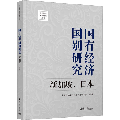 正版新书]国有经济国别研究 新加坡、日本中国石油集团经济技术
