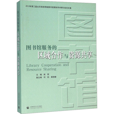 图书馆服务的区域合作与资源共享