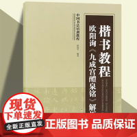 欧阳询九成宫醴泉铭楷书教程解析 欧体楷书毛笔软笔字帖 天津人民美术出版社