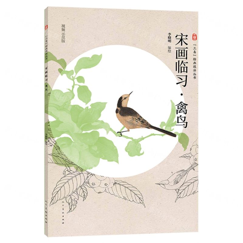 [N]宋画临习禽鸟(视频示范版)/三易绘画技法丛书-9787102090177