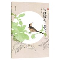 [N]宋画临习禽鸟(视频示范版)/三易绘画技法丛书-9787102090177