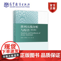 阵列天线分析与综合(第2版) 薛正辉 李伟明 任武 高等教育出版社