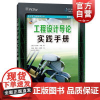 工程设计 导论实践手册 (美)托马斯·辛格(Thomas Singer) 正版书籍 上海科技教育出版社