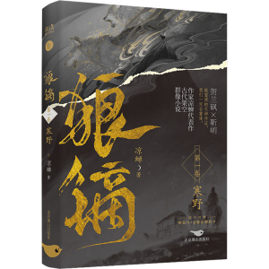醉染图书狼镝 寒野9787540264871