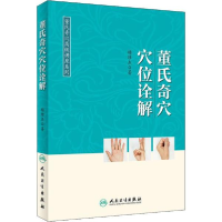 音像董氏奇穴穴位诠解杨维杰