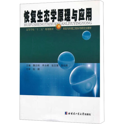 [M]恢复生态学原理与应用-9787560336015