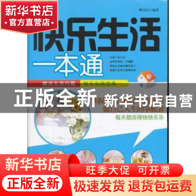 正版 快乐生活一本通 樊岚岚编著 陕西科学技术出版社 97875369