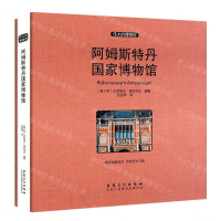 [M]阿姆斯特丹国家博物馆(精)/伟大的博物馆-9787539885902