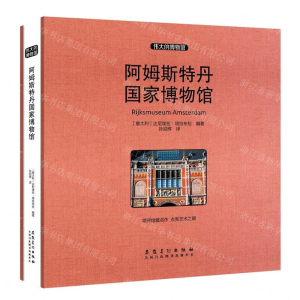 [M]阿姆斯特丹国家博物馆(精)/伟大的博物馆-9787539885902