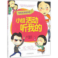 [M]小组活动听我的-9787553461908