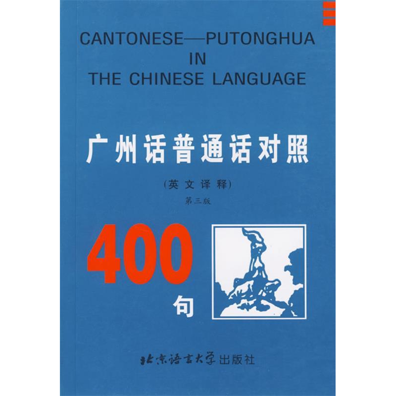 正版新书]广州话普通话对照400句(英文译释)陈慧英 饶穗97875619