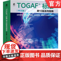正版 TOGAF标准第10版系列指南(中文版):业务架构、数据 开梵标准 9787111757573 机械工业出版社