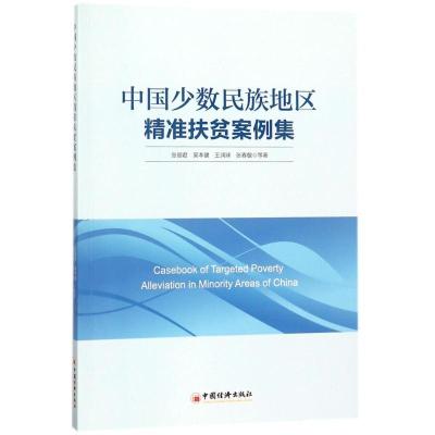 正版新书]中国少数民族地区精准扶贫案例集张丽君 等 著 著97875