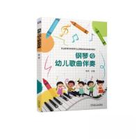 正版新书]钢琴与幼儿歌曲伴奏李然9787111707875