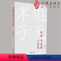 [正版]作家出版社直发矫健中短篇小说集 胜天半子 人民的名义