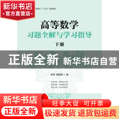 正版 高等数学习题全解与学习指导:下册 张弢,殷俊峰 人民邮电出
