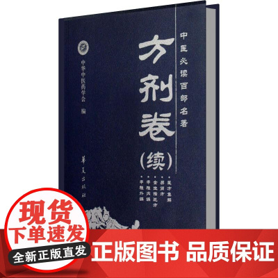 中医必读百部名著(方剂卷续)