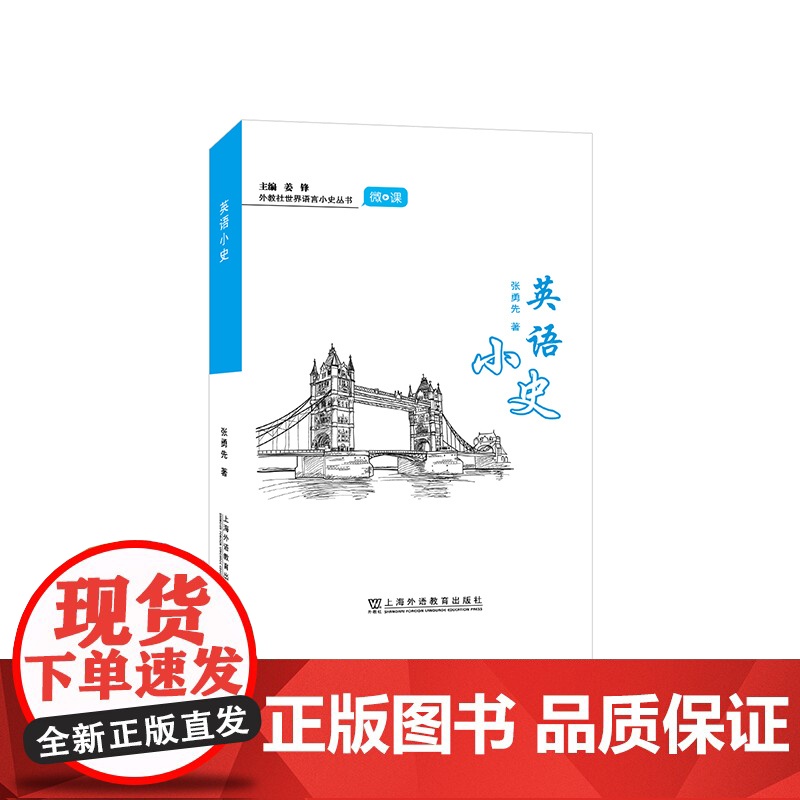 [] 外教社世界语言小史系列:英语小史 正版新书