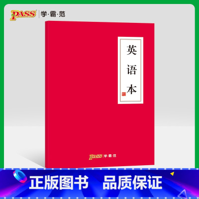 [正版]pass绿卡图书周边功能本 英语本 护眼纸本子 初中高中课堂笔记本词汇记录 中国风文具