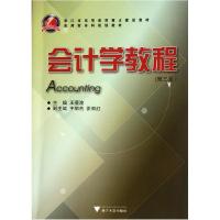 正版新书]会计学教程(第3版应用型本科规划教材浙江省高等教育重