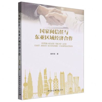 [N]国家间信任与东亚区域经济合作-9787522725994