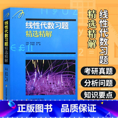 [吉米多维奇]线性代数 [正版]吉米多维奇高等数学习题集精选精解析第二版 线性代数概率论微积分 高等数学分析辅导书张天德