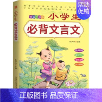 [精编注音版]小学生必背文言文 单本特价 小学通用 [正版]优惠小学生小古文100篇上下两册大开本扫码名师讲解版思维