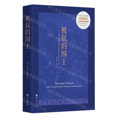 [N]被弑的国王(巴洛克戏剧丛编)/西方传统经典与解释-9787522204017