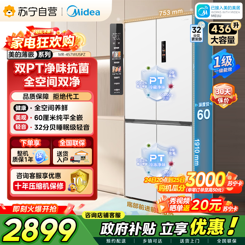 [自营]美的冰箱(Midea)60cm薄十字双开四开门多门超薄嵌入式风冷白色智能电冰箱一级双变频MR-457WUSPZE