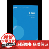 商务英语教师学养丛书:职场话语 全国商务英语专业教学协作组重点师资培训参考书