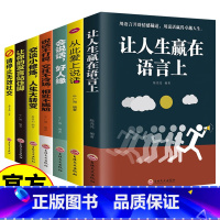 全套7本 [正版]全7册 社交口才修炼大全让人生赢在语言上请停止无效社交会说话好人缘从此爱上说话发言站住脚交谈说话不打艮