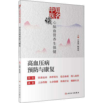 [M]知名中医谈心脑血管养生保健 高血压病预防与康复-9787117295444