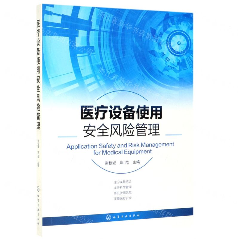 [N]医疗设备使用安全风险管理-9787122345387