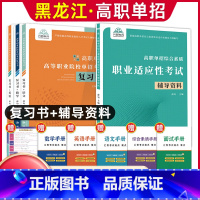 语数英[复习书]+综合素质职业适应性[辅导资料] 高中通用 [正版]兴图黑龙江2024版高职单招综合素质职业适应性测试辅