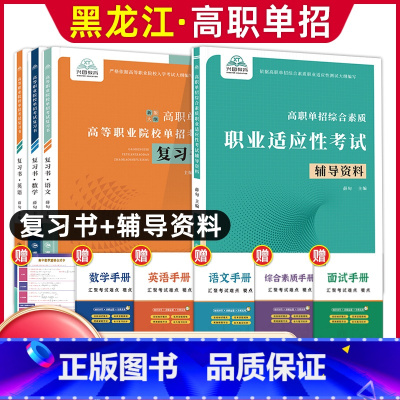 语数英[复习书]+综合素质职业适应性[辅导资料] 高中通用 [正版]兴图黑龙江2024版高职单招综合素质职业适应性测试辅