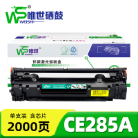 唯世硒鼓CE285A 支