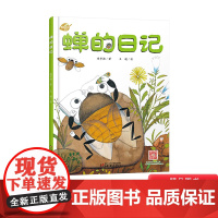 蝉的日记我的日记系列单本精装绘本图画书适合3岁以上儿童启蒙早教阅读幼儿园读物中少社出版正版童书