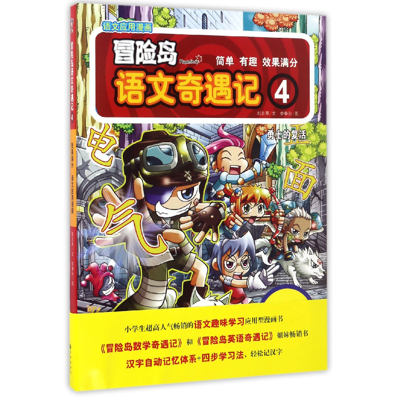 音像冒险岛语文奇遇记(4勇士的复活)刘京原
